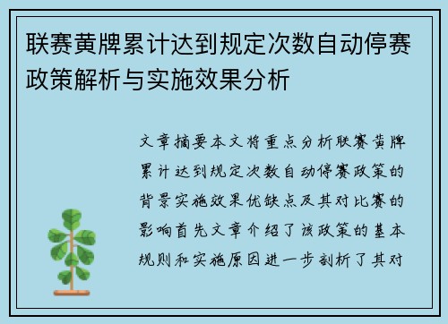 联赛黄牌累计达到规定次数自动停赛政策解析与实施效果分析
