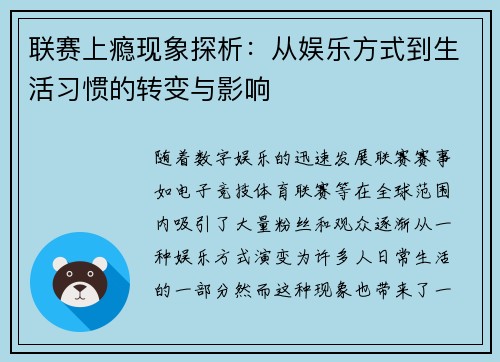 联赛上瘾现象探析：从娱乐方式到生活习惯的转变与影响