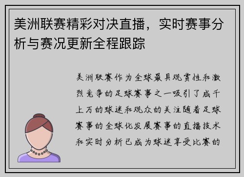 美洲联赛精彩对决直播，实时赛事分析与赛况更新全程跟踪