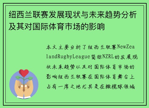 纽西兰联赛发展现状与未来趋势分析及其对国际体育市场的影响