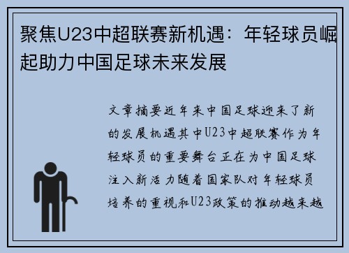 聚焦U23中超联赛新机遇：年轻球员崛起助力中国足球未来发展