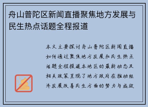 舟山普陀区新闻直播聚焦地方发展与民生热点话题全程报道
