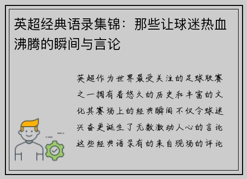 英超经典语录集锦：那些让球迷热血沸腾的瞬间与言论