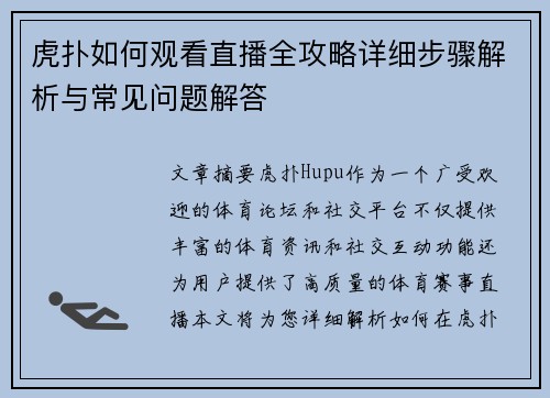 虎扑如何观看直播全攻略详细步骤解析与常见问题解答