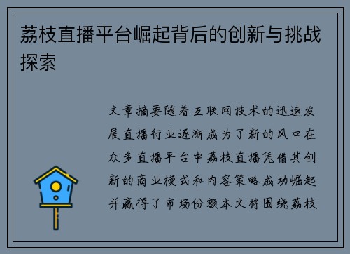 荔枝直播平台崛起背后的创新与挑战探索