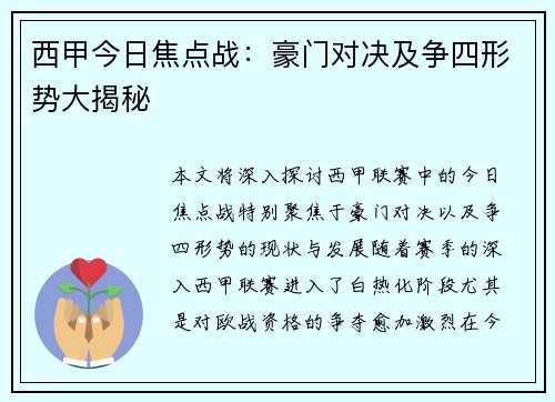 西甲今日焦点战：豪门对决及争四形势大揭秘