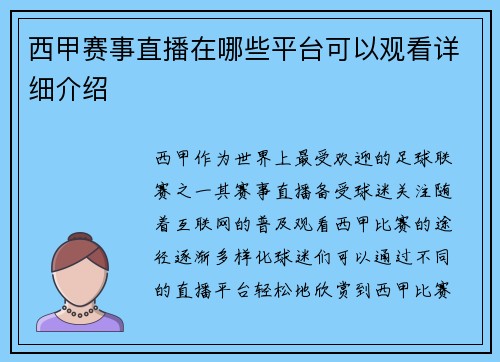 西甲赛事直播在哪些平台可以观看详细介绍