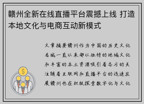 赣州全新在线直播平台震撼上线 打造本地文化与电商互动新模式