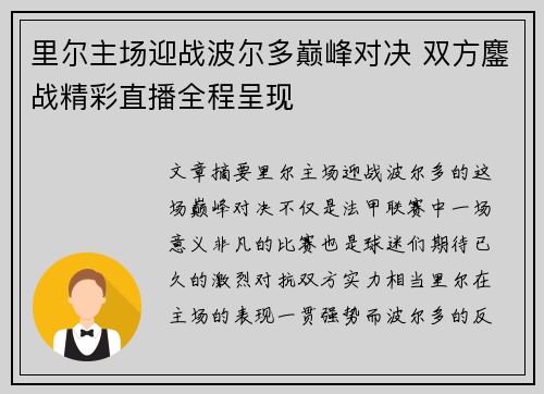 里尔主场迎战波尔多巅峰对决 双方鏖战精彩直播全程呈现