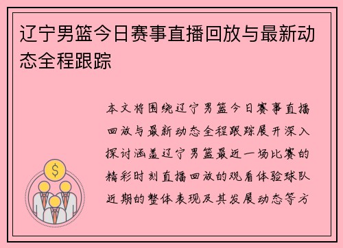 辽宁男篮今日赛事直播回放与最新动态全程跟踪