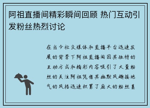 阿祖直播间精彩瞬间回顾 热门互动引发粉丝热烈讨论