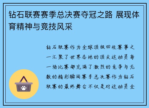 钻石联赛赛季总决赛夺冠之路 展现体育精神与竞技风采