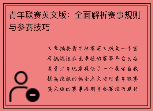 青年联赛英文版：全面解析赛事规则与参赛技巧