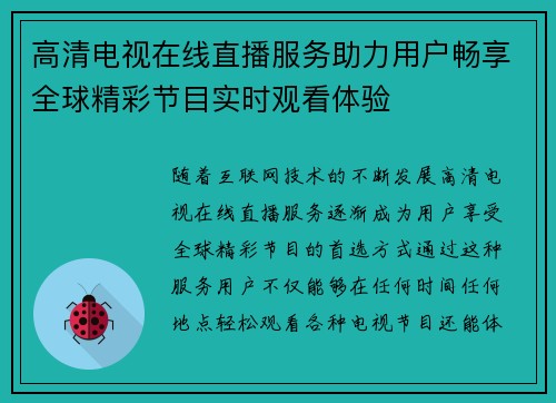 高清电视在线直播服务助力用户畅享全球精彩节目实时观看体验