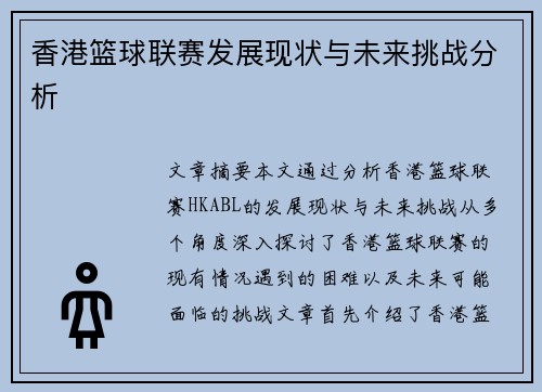 香港篮球联赛发展现状与未来挑战分析