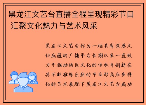 黑龙江文艺台直播全程呈现精彩节目 汇聚文化魅力与艺术风采