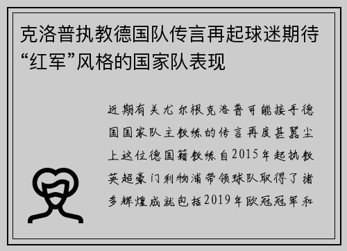 克洛普执教德国队传言再起球迷期待“红军”风格的国家队表现