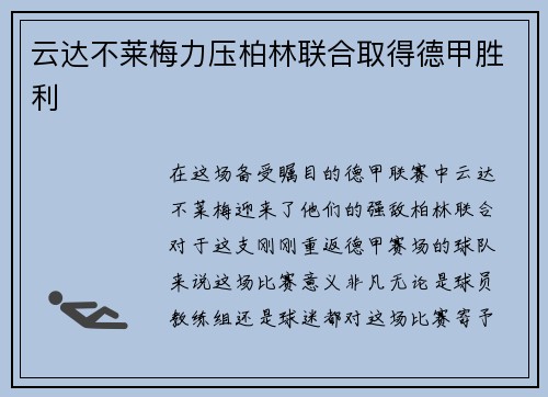 云达不莱梅力压柏林联合取得德甲胜利