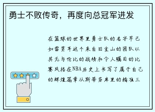 勇士不败传奇，再度向总冠军进发