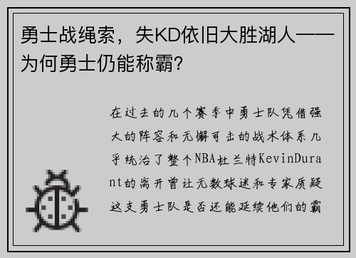 勇士战绳索，失KD依旧大胜湖人——为何勇士仍能称霸？