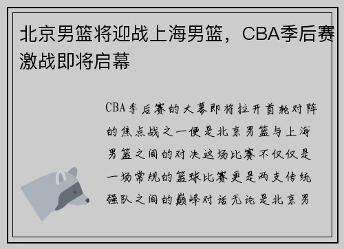 北京男篮将迎战上海男篮，CBA季后赛激战即将启幕