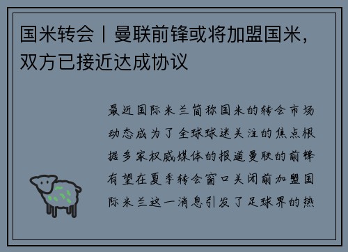 国米转会丨曼联前锋或将加盟国米，双方已接近达成协议