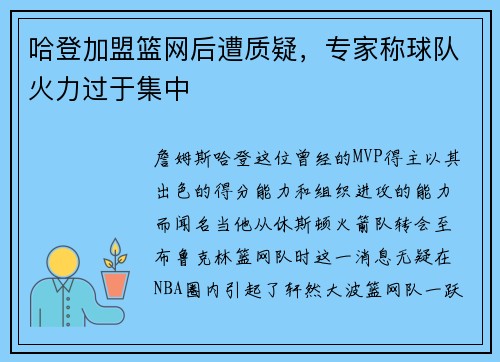 哈登加盟篮网后遭质疑，专家称球队火力过于集中