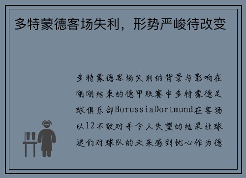 多特蒙德客场失利，形势严峻待改变