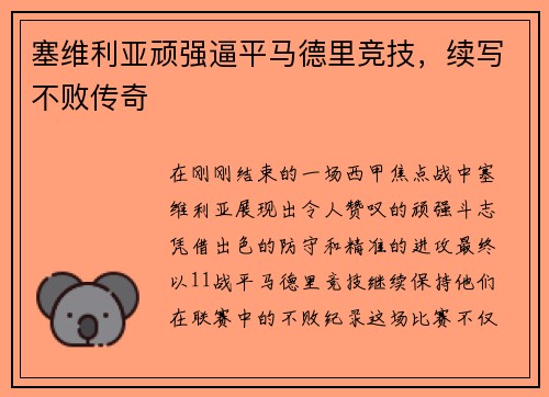 塞维利亚顽强逼平马德里竞技，续写不败传奇