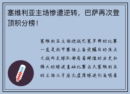 塞维利亚主场惨遭逆转，巴萨再次登顶积分榜！