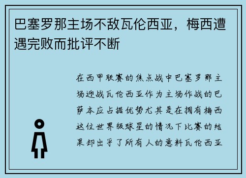 巴塞罗那主场不敌瓦伦西亚，梅西遭遇完败而批评不断