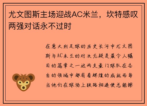 尤文图斯主场迎战AC米兰，坎特感叹两强对话永不过时