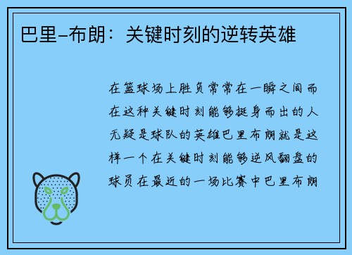 巴里-布朗：关键时刻的逆转英雄