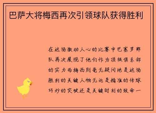 巴萨大将梅西再次引领球队获得胜利
