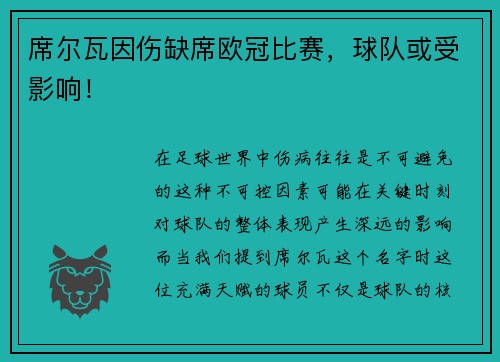 席尔瓦因伤缺席欧冠比赛，球队或受影响！