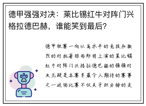 德甲强强对决：莱比锡红牛对阵门兴格拉德巴赫，谁能笑到最后？