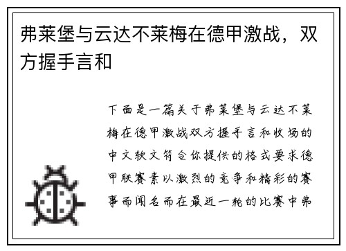 弗莱堡与云达不莱梅在德甲激战，双方握手言和