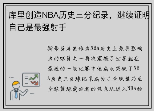 库里创造NBA历史三分纪录，继续证明自己是最强射手