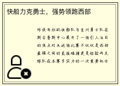 快船力克勇士，强势领跑西部