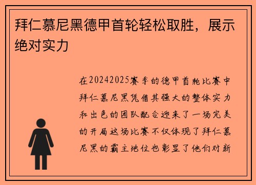 拜仁慕尼黑德甲首轮轻松取胜，展示绝对实力