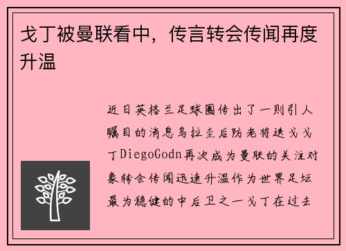 戈丁被曼联看中，传言转会传闻再度升温