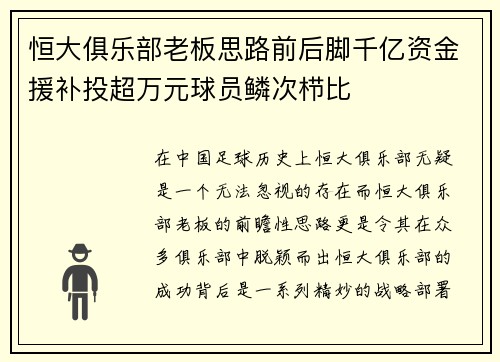 恒大俱乐部老板思路前后脚千亿资金援补投超万元球员鳞次栉比