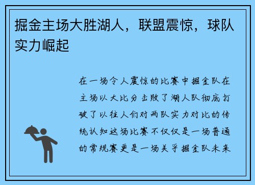 掘金主场大胜湖人，联盟震惊，球队实力崛起