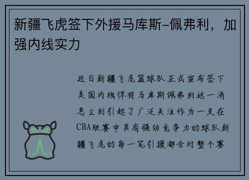 新疆飞虎签下外援马库斯-佩弗利，加强内线实力
