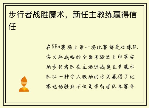 步行者战胜魔术，新任主教练赢得信任