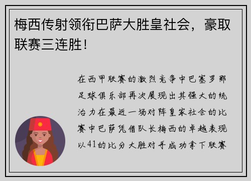 梅西传射领衔巴萨大胜皇社会，豪取联赛三连胜！