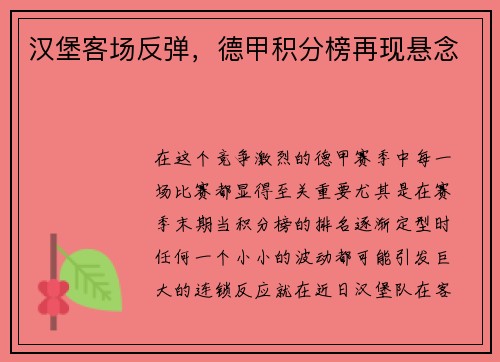 汉堡客场反弹，德甲积分榜再现悬念