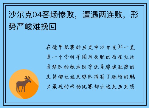 沙尔克04客场惨败，遭遇两连败，形势严峻难挽回