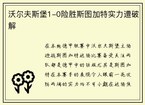 沃尔夫斯堡1-0险胜斯图加特实力遭破解