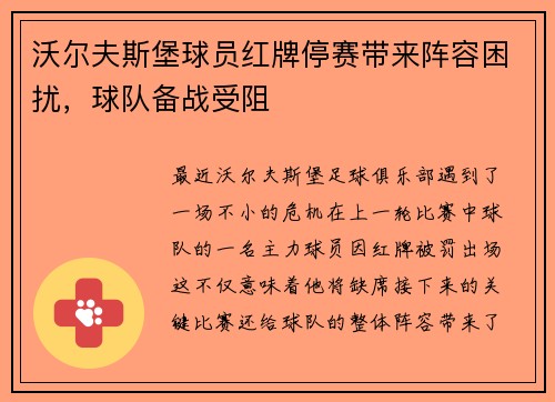 沃尔夫斯堡球员红牌停赛带来阵容困扰，球队备战受阻